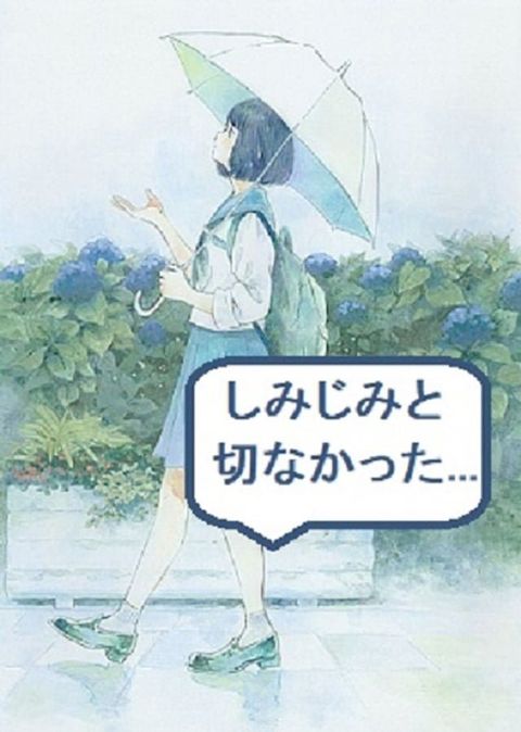 しみじみと切なかった…(Kobo/電子書)