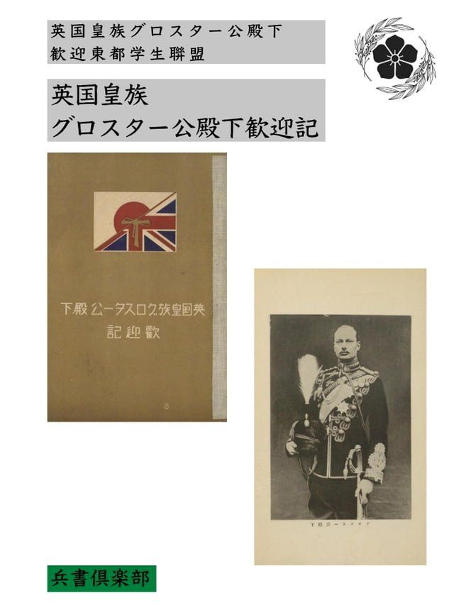  英国皇族グロスター公殿下歓迎記(国会図書館コレクション)(Kobo/電子書)