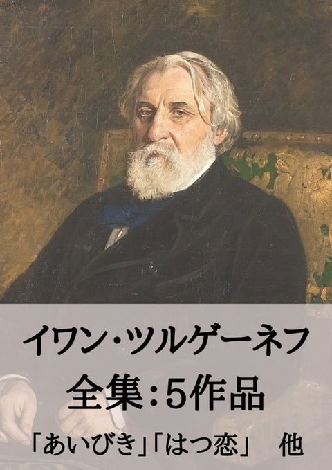 イワン・ツルゲーネフ 全集5作品：あいびき、はつ恋　他(Kobo/電子書)