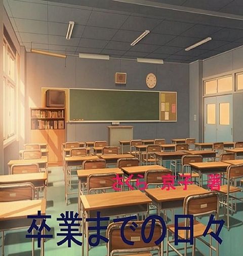 卒業までの日々(Kobo/電子書)