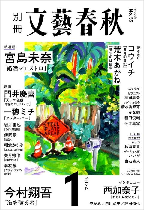 別冊文藝春秋　電子版53号 (2024年1月号)(Kobo/電子書)