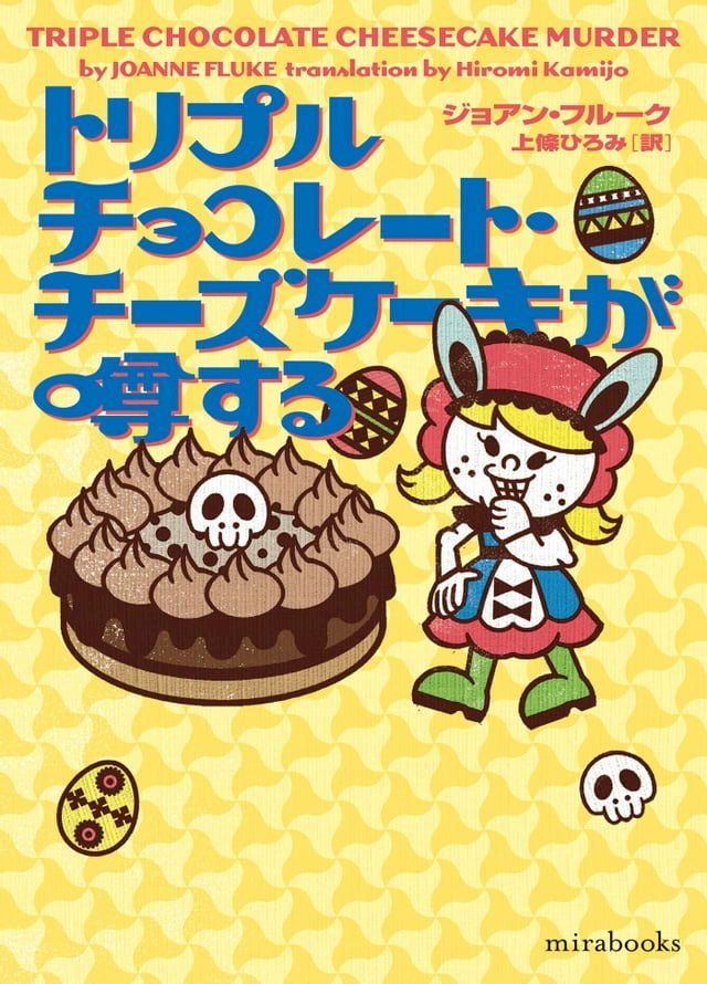  トリプルチョコレート・チーズケーキが噂する(Kobo/電子書)