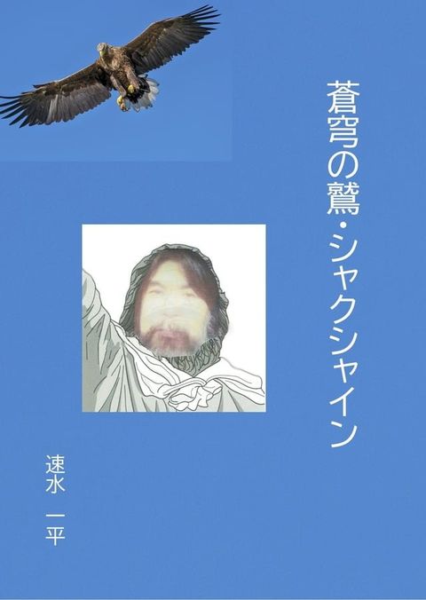 蒼穹の大鷲 シャクシャイン(Kobo/電子書)