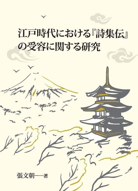 江戸時代における『詩集伝』の受容に関する研究(Kobo/電子書)