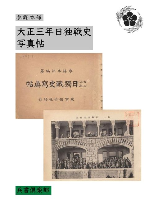 大正三年日独戦史写真帖(国会図書館コレクション)(Kobo/電子書)