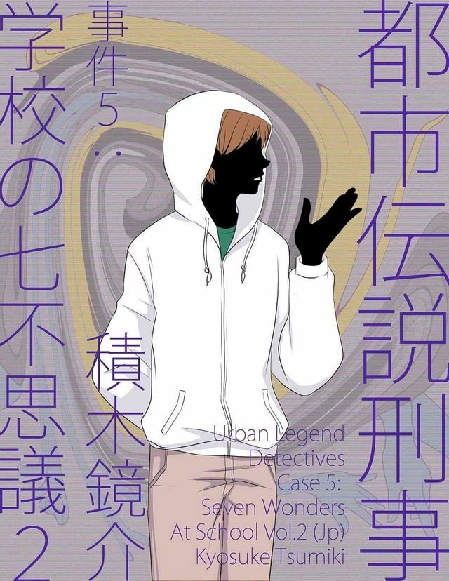  都市伝説刑事 事件５(Kobo/電子書)