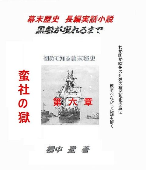 黒船があらわれるまで（歴史の謎） 第六章(Kobo/電子書)