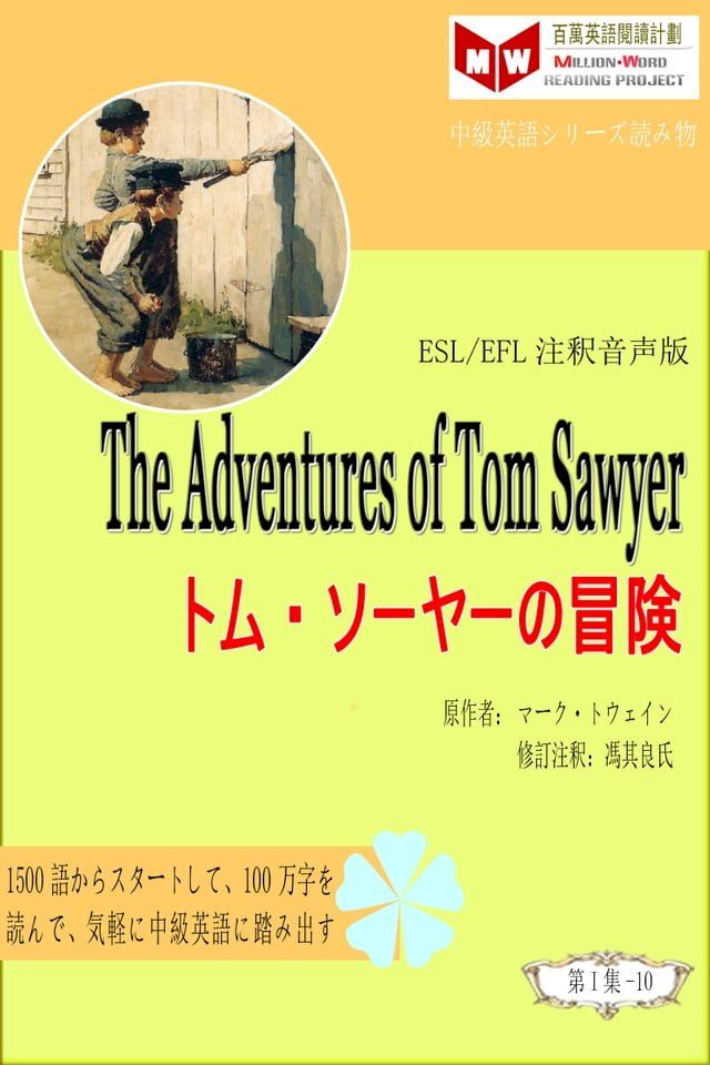  The Adventures of Tom Sawyer トム・ソーヤーの冒険 (ESL/EFL注釈音声版)(Kobo/電子書)