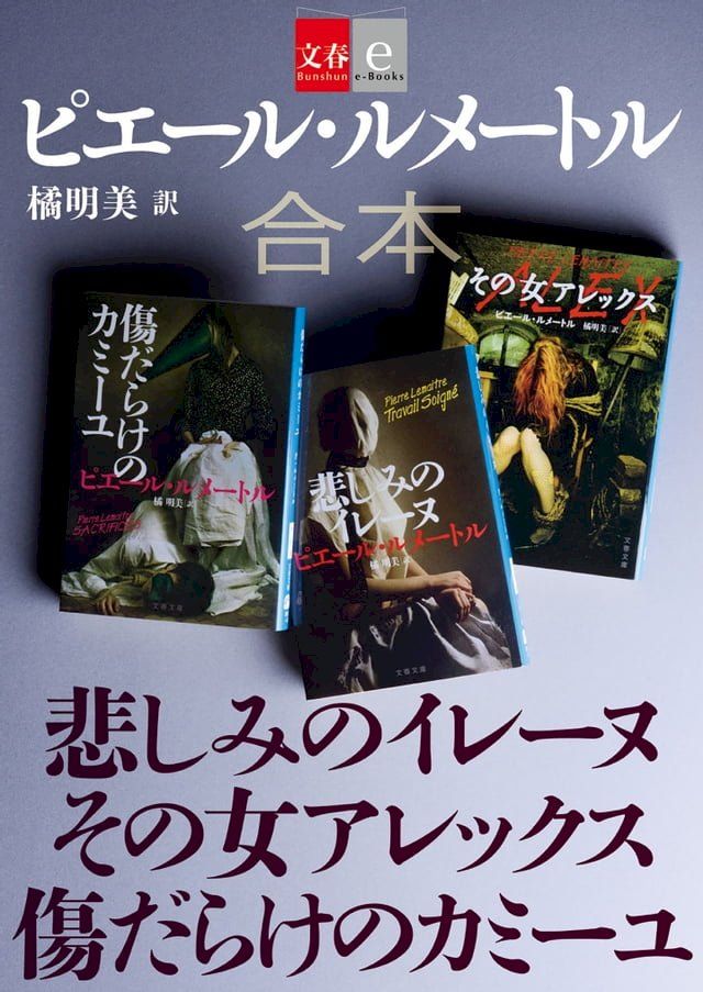  合本　悲しみのイレーヌ　その女アレックス　傷だらけのカミーユ【文春e-Books】(Kobo/電子書)