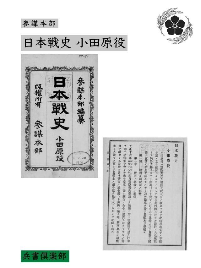  日本戦史 小田原役(国会図書館コレクション)(Kobo/電子書)