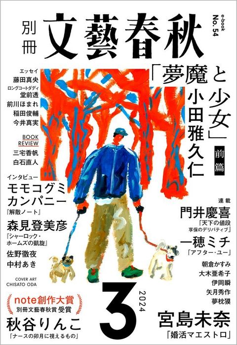 別冊文藝春秋　電子版54号 (2024年3月号)(Kobo/電子書)