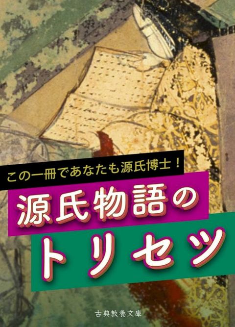 源氏物語のトリセツ(Kobo/電子書)