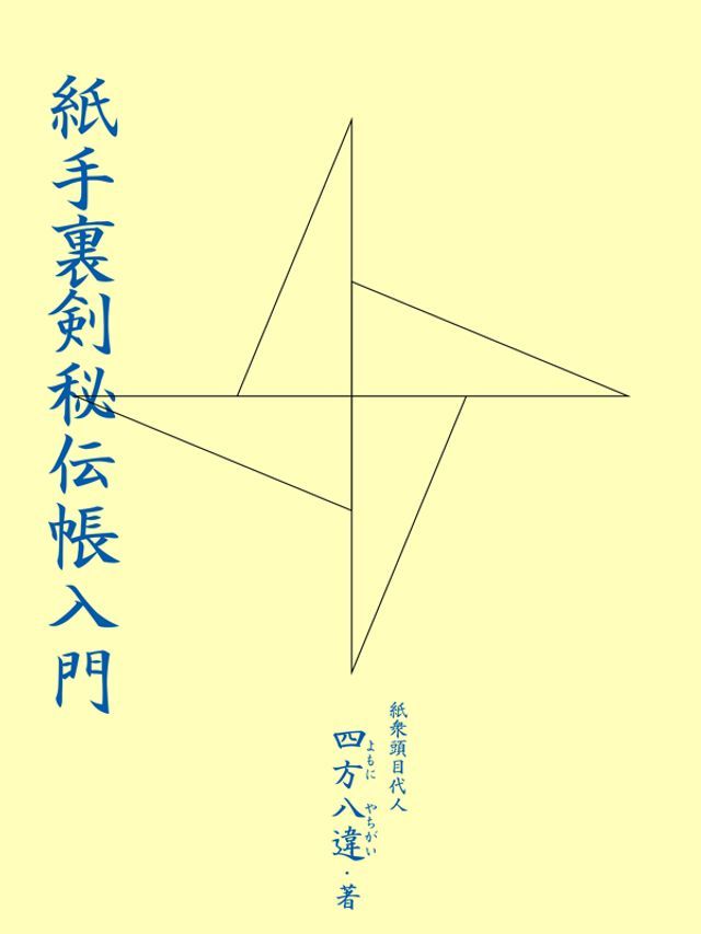  紙手裏剣秘伝帳入門(Kobo/電子書)