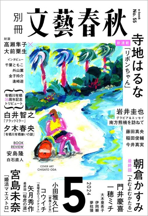 別冊文藝春秋　電子版55号 (2024年5月号)(Kobo/電子書)