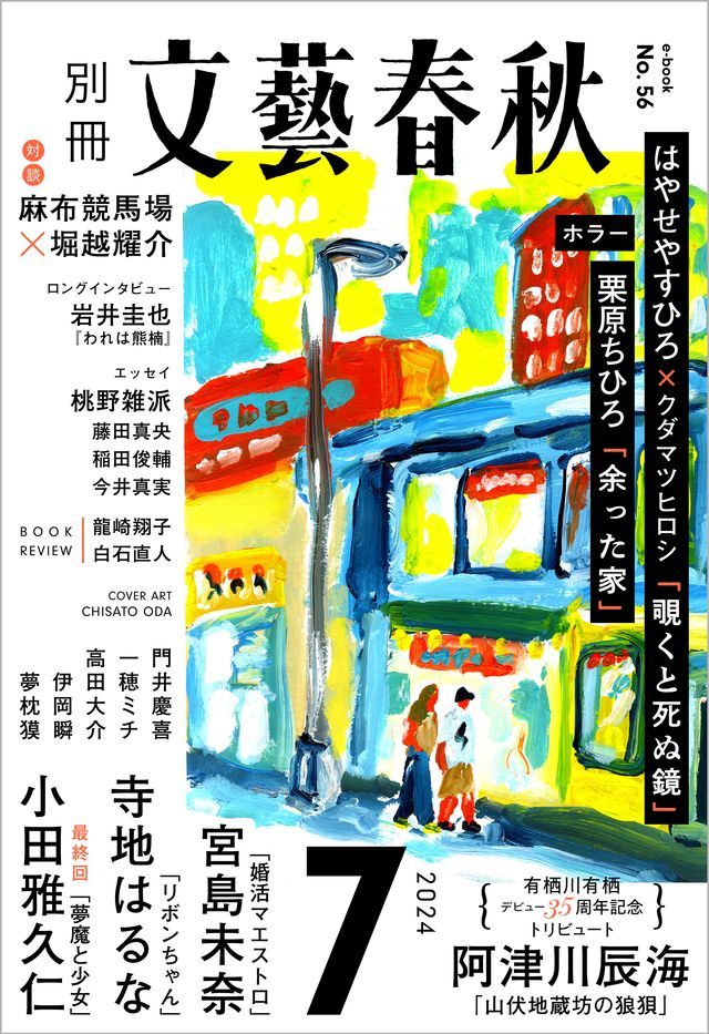  別冊文藝春秋　電子版56号 (2024年7月号)(Kobo/電子書)