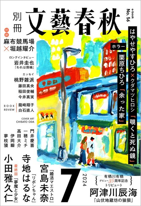 別冊文藝春秋　電子版56号 (2024年7月号)(Kobo/電子書)