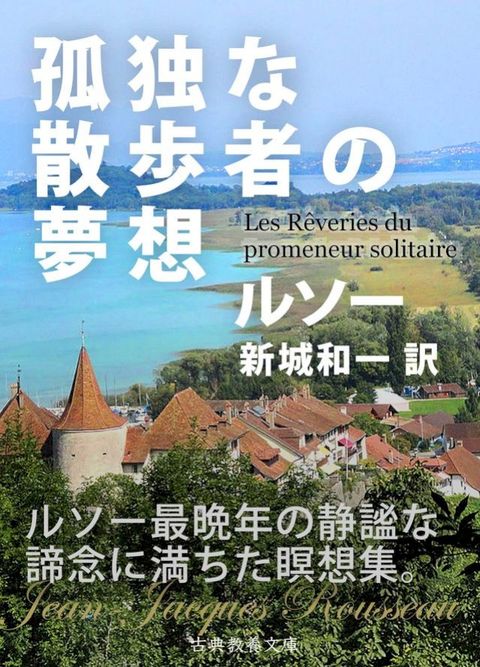 孤独な散歩者の夢想(Kobo/電子書)