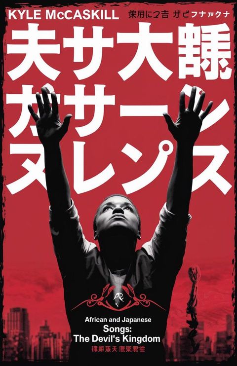 こゆエぜ巛日本攴歌: 悪魔攴王国
