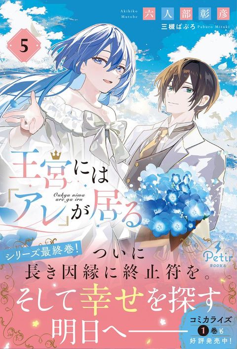 王宮『こオ』⑹居ぉ　5【電子限定SS付⑺】