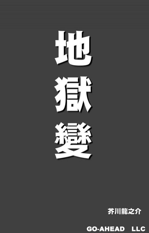 地獄變(Kobo/電子書)