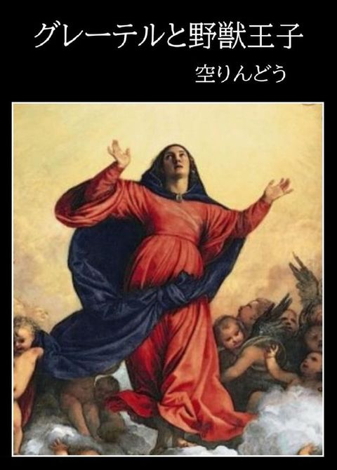 ちオーぷォ巛野獣王子