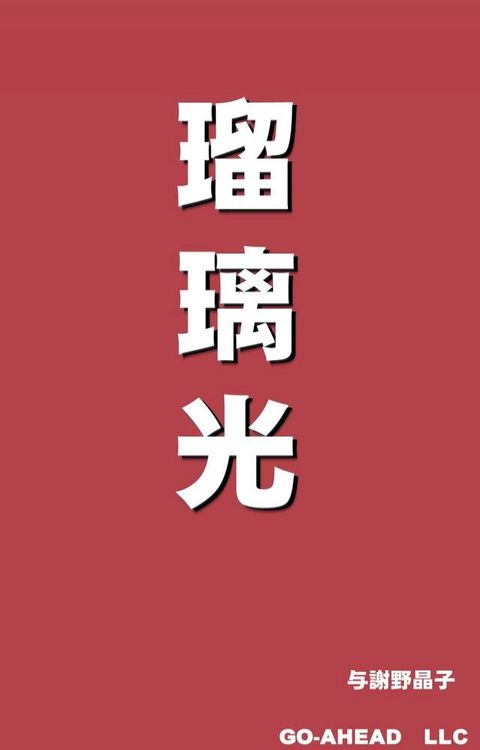 瑠璃光