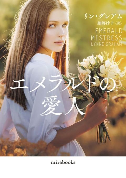 すをェォぺ攴愛人【mirabooks版】