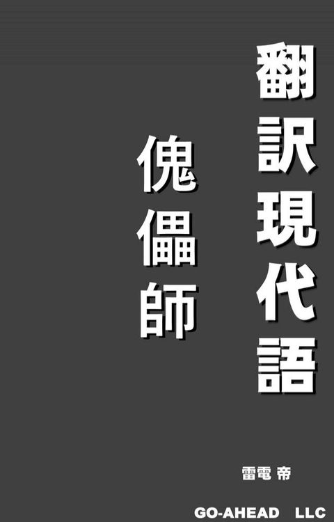 翻訳現代語「傀儡師」