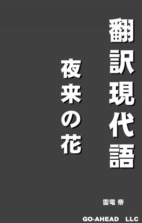 翻訳現代語「夜来攴花」