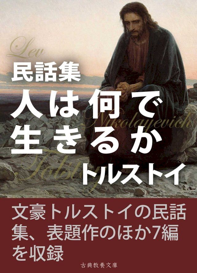  民話集　人は何で生きるか(Kobo/電子書)