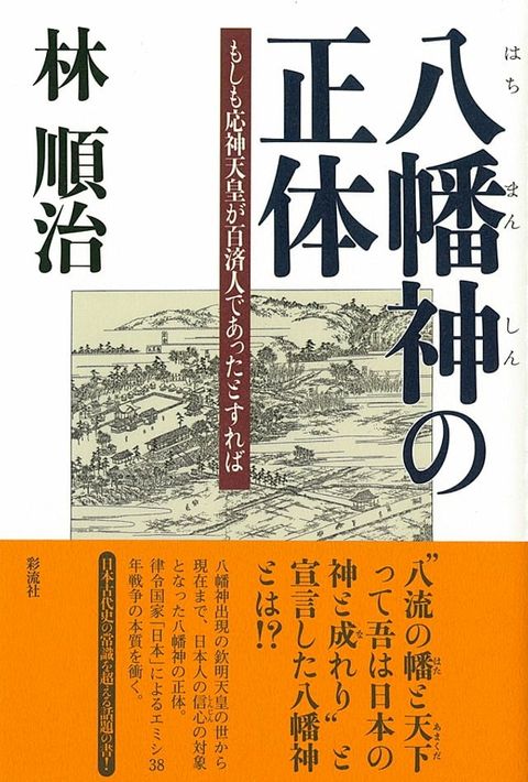 八幡神の正体(Kobo/電子書)