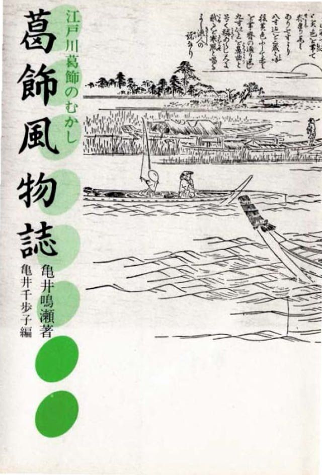  葛飾風物誌(Kobo/電子書)