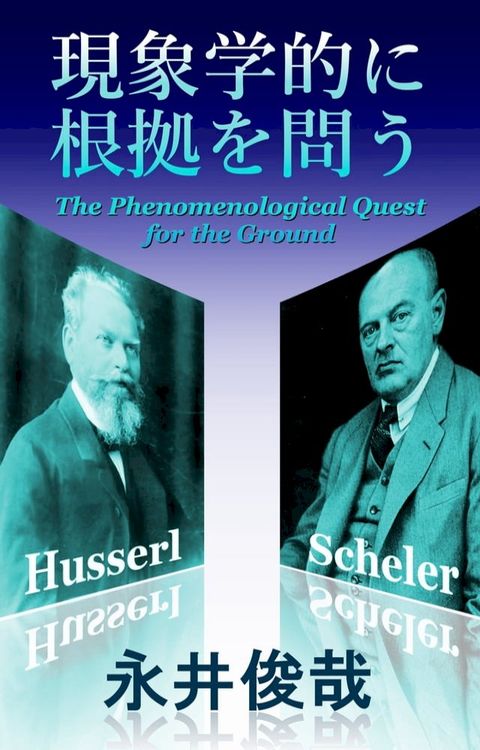 現象学的に根拠を問う(Kobo/電子書)