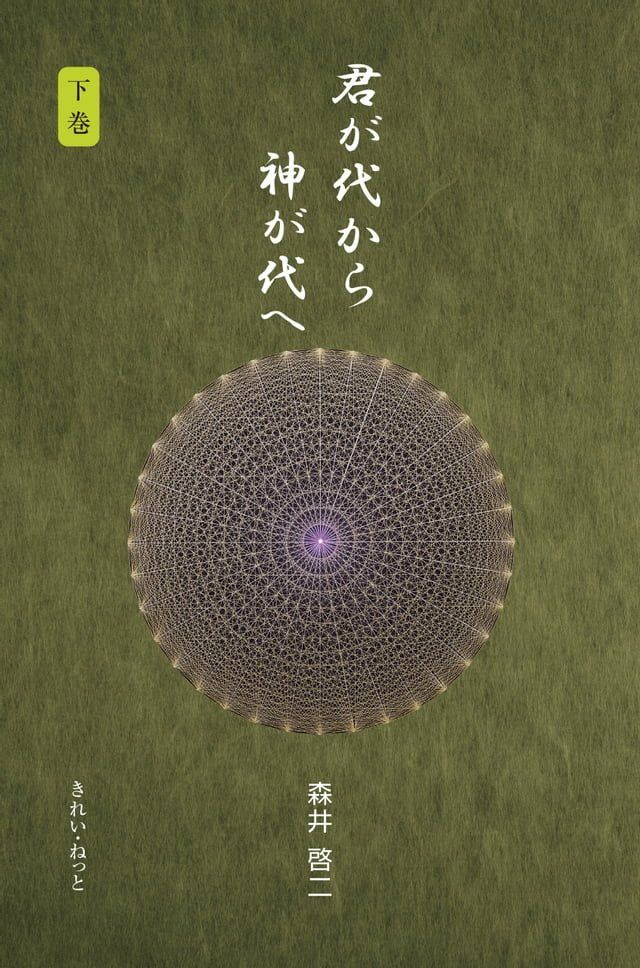  君が代から神が代へ 下巻(Kobo/電子書)