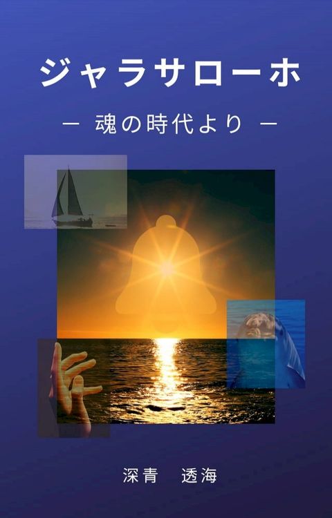 ジャラサローホ(Kobo/電子書)