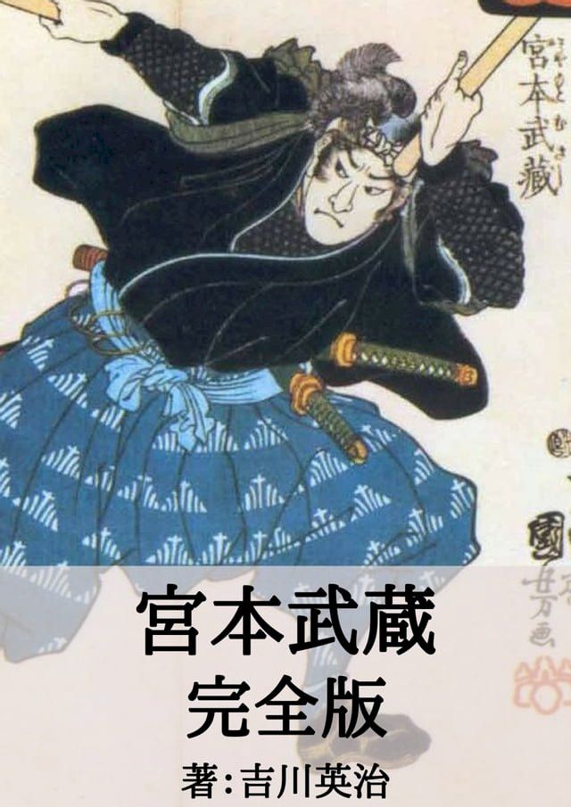  宮本武蔵 全巻完全版(Kobo/電子書)