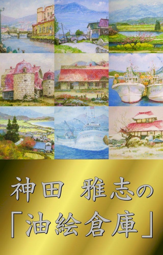  神田 雅志の「油絵倉庫」(Kobo/電子書)