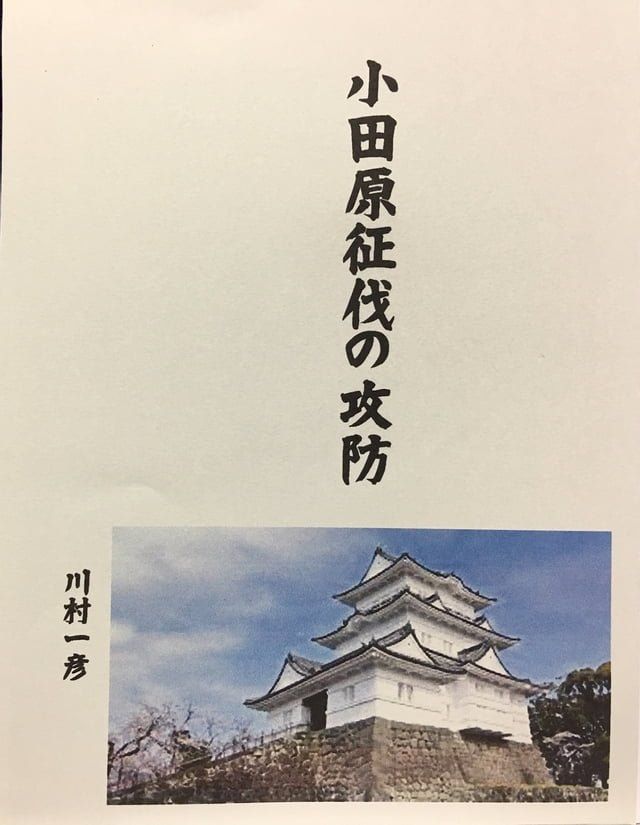  小田原征伐の攻防(Kobo/電子書)