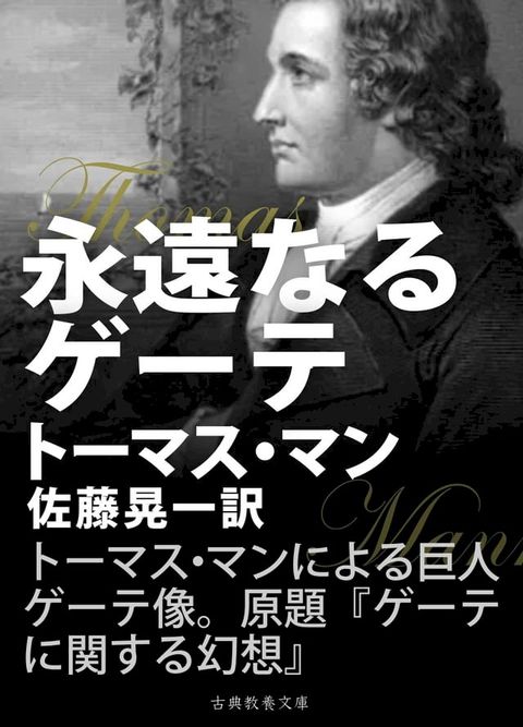 永遠なるゲーテ(Kobo/電子書)