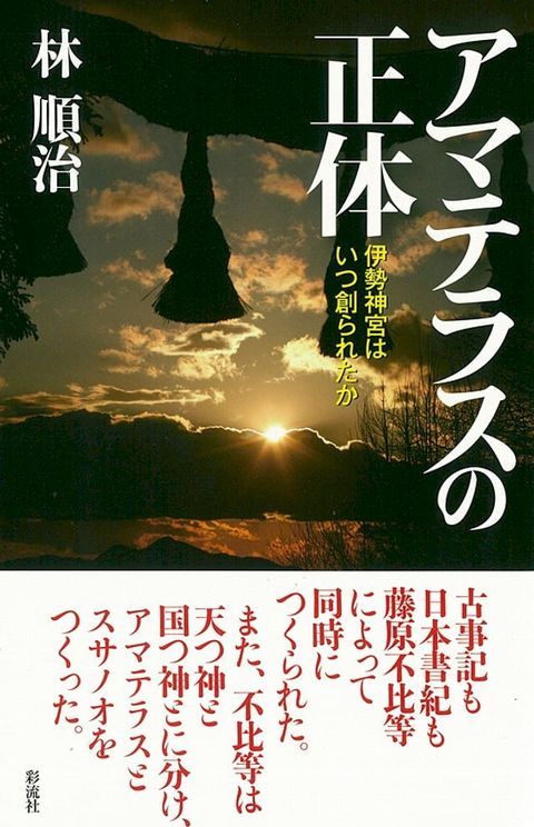 アマテラスの正体(Kobo/電子書)