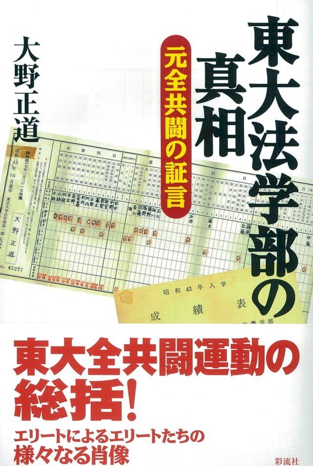  東大法学部の真相(Kobo/電子書)