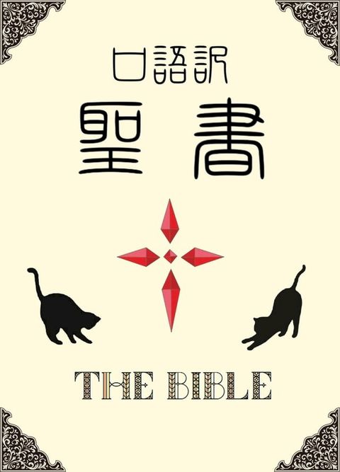 口語訳聖書 【旧約＋新約】(Kobo/電子書)