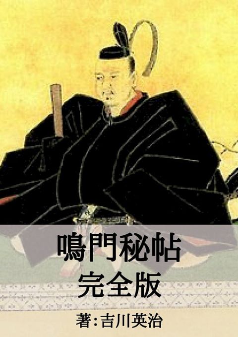 鳴門秘帖完全版(Kobo/電子書)