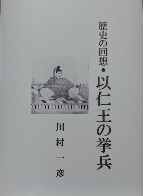 歴史の回想・以仁王の挙兵(Kobo/電子書)