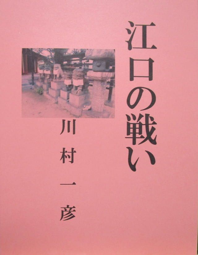  江口の戦い(Kobo/電子書)