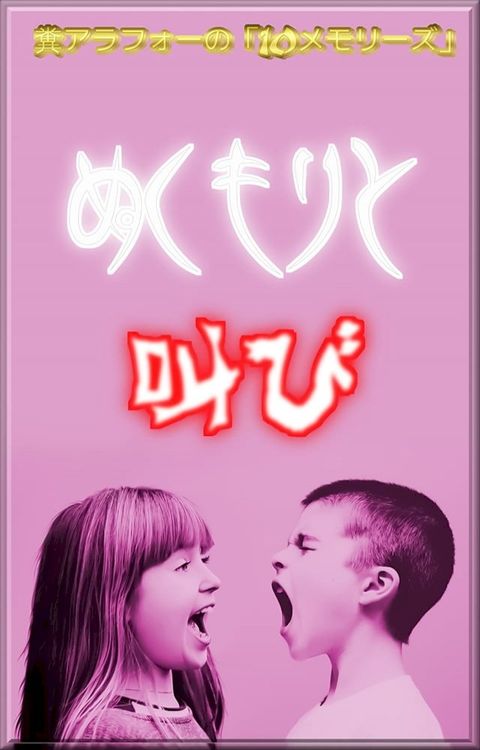 糞アラフォーの「10メモリーズ」(Kobo/電子書)