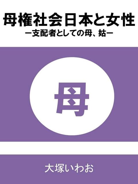 母権社会日本と女性(Kobo/電子書)