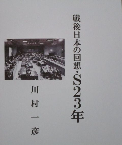 戦後日本の回想・Ｓ23年(Kobo/電子書)