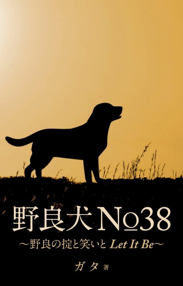  野良犬№38∼野良の掟と笑いとLet It Be∼(Kobo/電子書)