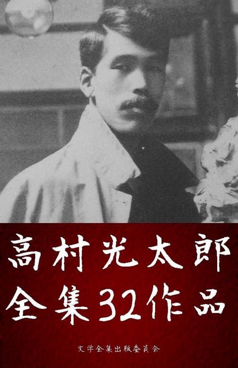 高村光太郎詩集全集 32作品（智恵子抄、珈琲店より ほか）(Kobo/電子書)